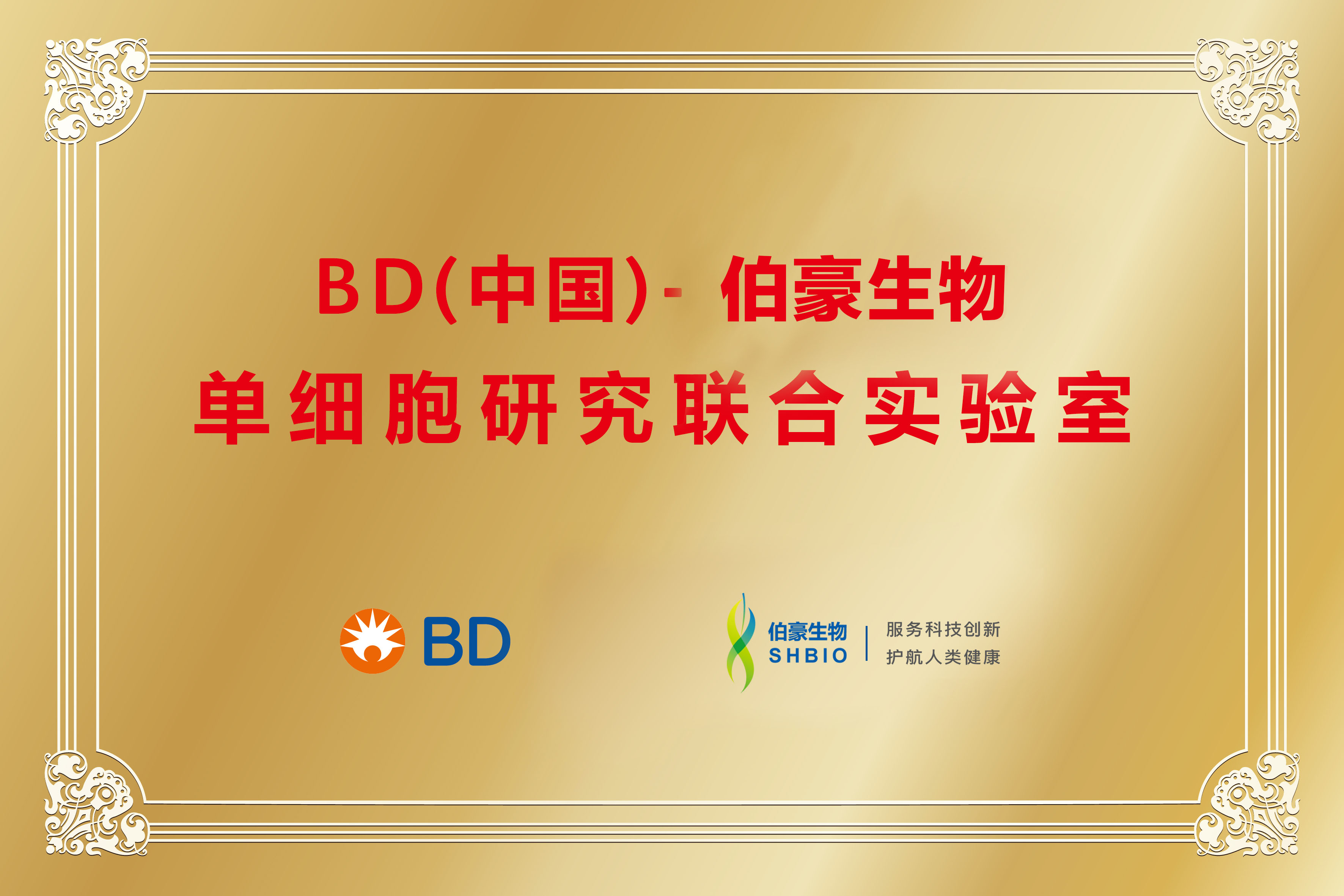 單細胞聯(lián)合實驗室（BD＆伯豪）