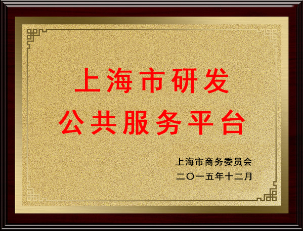 上海市研發(fā)公共服務(wù)平臺