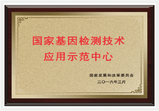國家基因檢測應(yīng)用示范中心