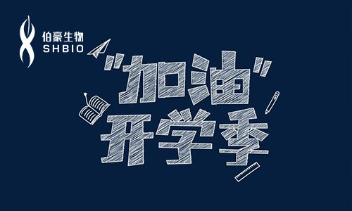 加油開學季 | 伯豪生物 2019 巡講活動再起航