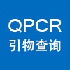 QPCR 引物查詢 FREE