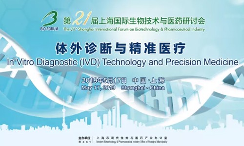 圓滿召開 |Bio-Forum2019 體外診斷與精準醫(yī)療專題研討會！