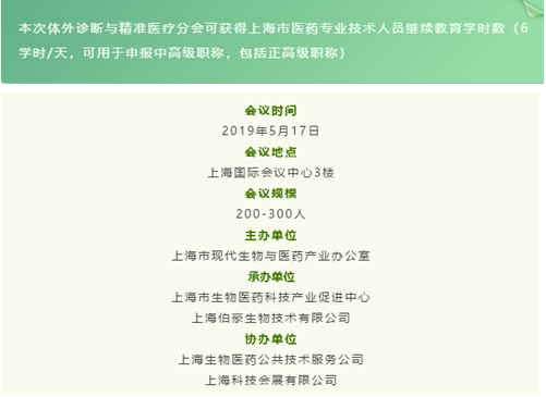 伯豪生物體外診斷與精準醫(yī)療分會時間表