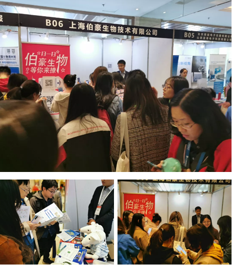 上海伯豪生物技術(shù)有限公司展位