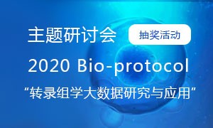 【抽獎活動】2020 Bio-protocol“轉錄組學大數(shù)據(jù)研究與應用”主題研討會。