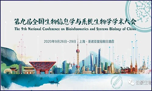 盛大召開 | 伯豪生物應(yīng)邀參展第九屆全國生物信息學(xué)與系統(tǒng)生物學(xué)學(xué)術(shù)大會(huì)