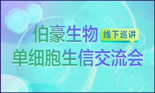 線下巡講 | 伯豪生物單細(xì)胞生信交流會(huì)