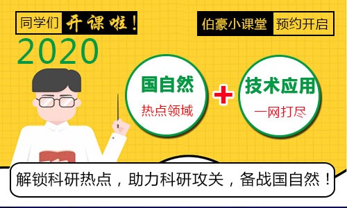助力國自然 | 伯豪學(xué)院小講堂線上線下繼續(xù)約起來！