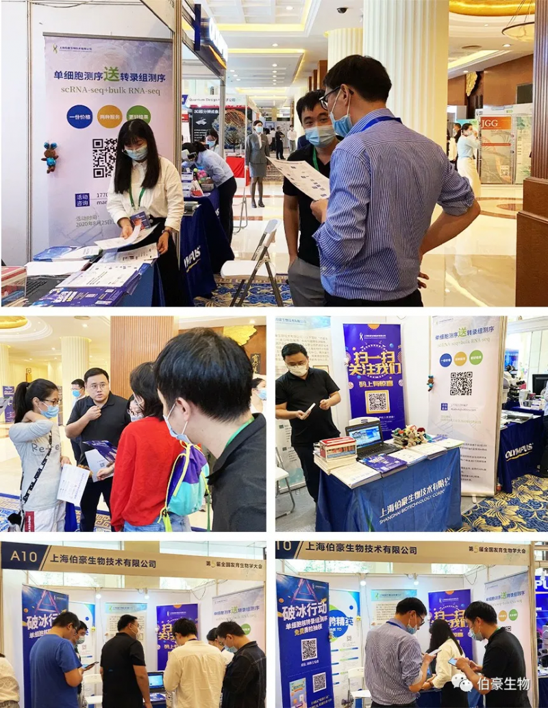 伯豪生物應(yīng)邀參展第五屆全國發(fā)育生物學(xué)大會 6