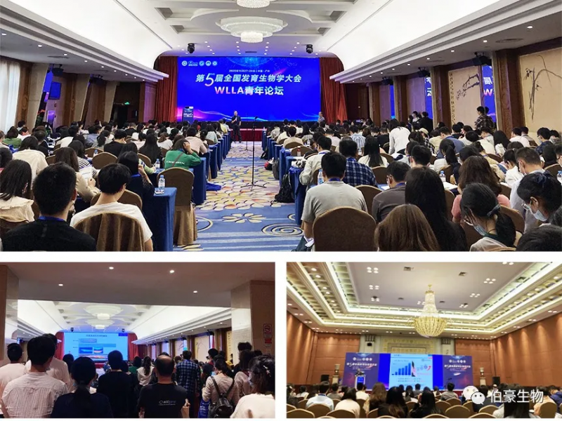伯豪生物應(yīng)邀參展第五屆全國發(fā)育生物學(xué)大會 2