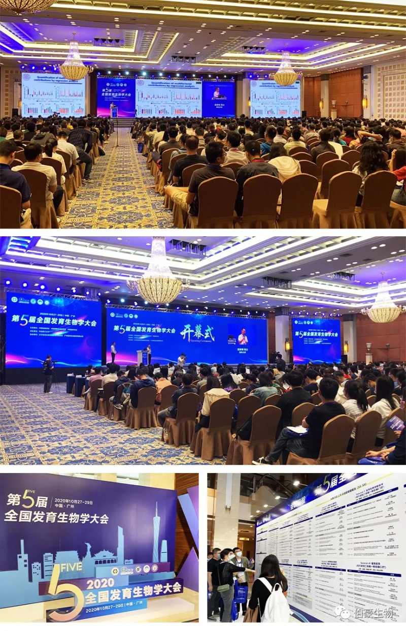 伯豪生物應(yīng)邀參展第五屆全國發(fā)育生物學(xué)大會 1