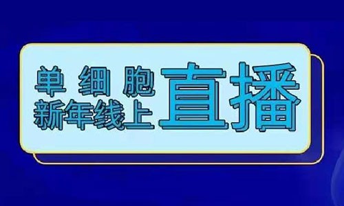 火熱報(bào)名 | 單細(xì)胞牛年線上直播！