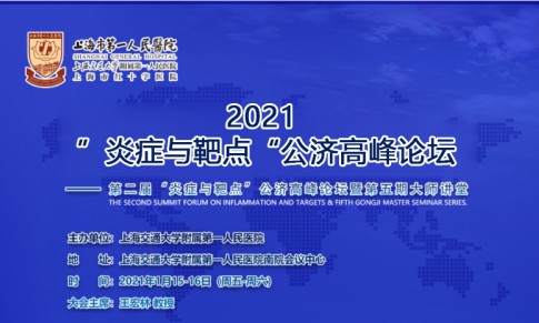 參展 | 伯豪生物亮相：第二屆“炎癥與靶點”公濟高峰論壇！