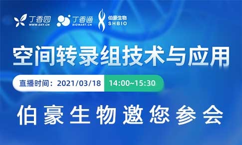 空間轉錄組技術與應用研討會