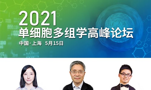 2021 單細胞多組學高峰論壇 |SCI 豪享會