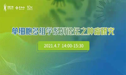 單細胞多組學系列論壇之腫瘤研究網絡研討會