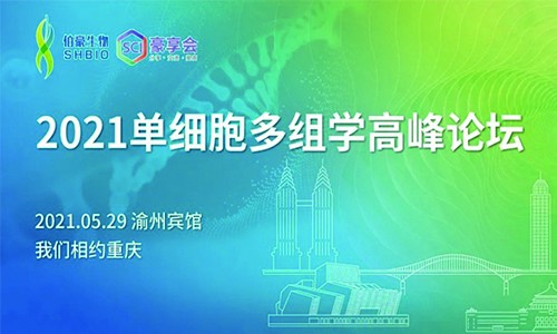 2021 單細胞多組學高峰論壇重慶站 |SCI 豪享會