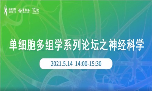 單細胞多組學空中講壇之神經科學
