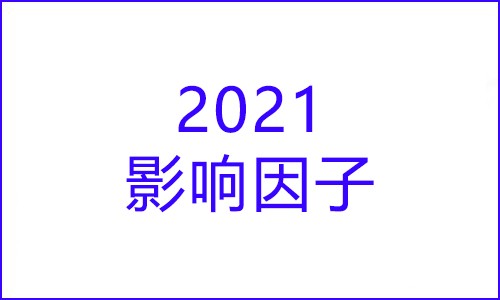 科研快訊 |2021 年度影響因子發布！