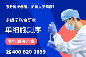 單細(xì)胞多組學(xué)研究一站式解決方案！