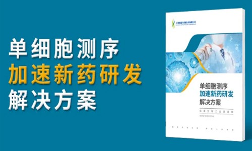 單細胞測序加速：藥物研發、疫苗開發！
