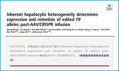 單細胞項目文章登《PNAS》| 陳賽娟院士團隊發表了肝細胞異質性決定 AAV/CRISPR 輸注后編輯的 F9 等位基因的表達等研究成果