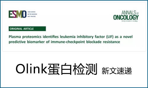 Olink 蛋白組學（IF>30）新文速遞 | 免疫治療癌癥患者血漿蛋白組大規模研究，發現全新療效預測標志物與治療靶點