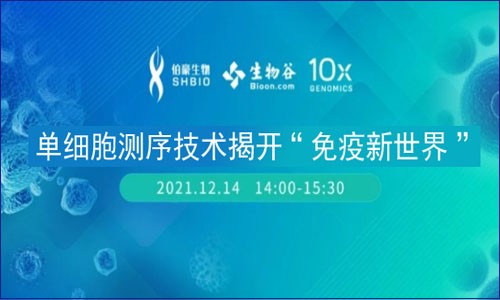 會(huì)議邀約 | 單細(xì)胞測(cè)序技術(shù)揭開(kāi)“免疫新世界”線上講壇