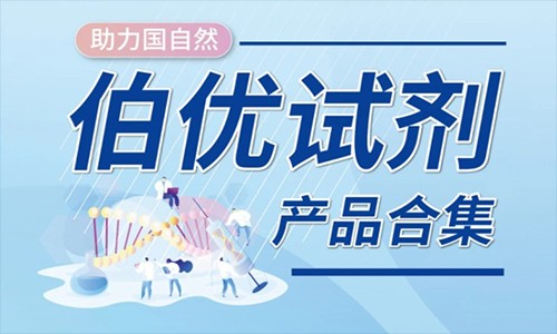 助力國自然 | 伯優試劑（產品合集）