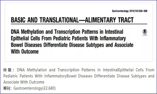 兒童炎癥性腸病結合甲基化和轉錄組學助力疾病分型與預后