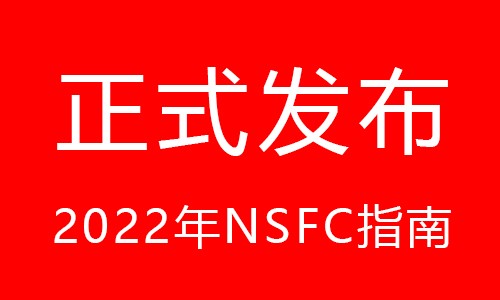 終于盼來了 |2022 年 NSFC 指南正式公布！