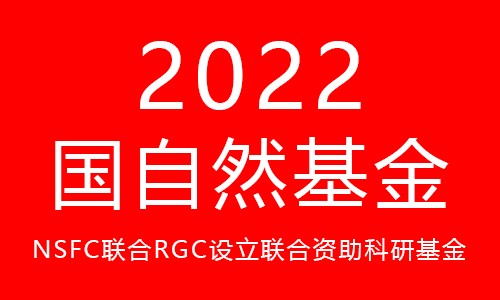 2022 年 NSFC 與 RGC 聯合科研資助基金合作研究重點項目指南