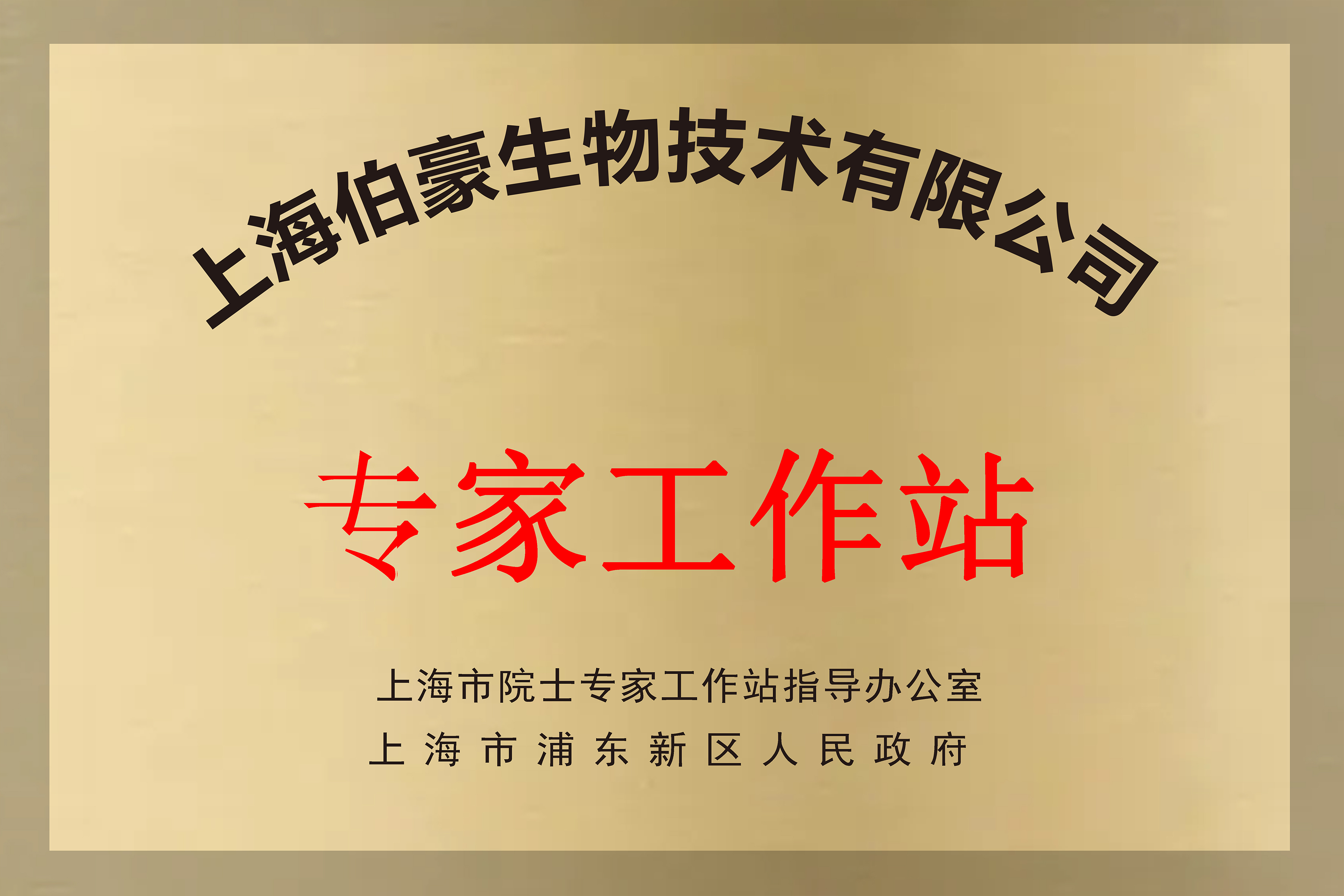 院士專家工作站