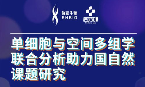 會(huì)議邀約 | 2022 公益直播課，單細(xì)胞與空間多組學(xué)聯(lián)合分析助力國(guó)自然課題研究