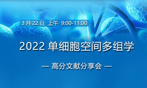 會(huì)議邀約 | 單細(xì)胞空間多組學(xué)高分文獻(xiàn)解讀