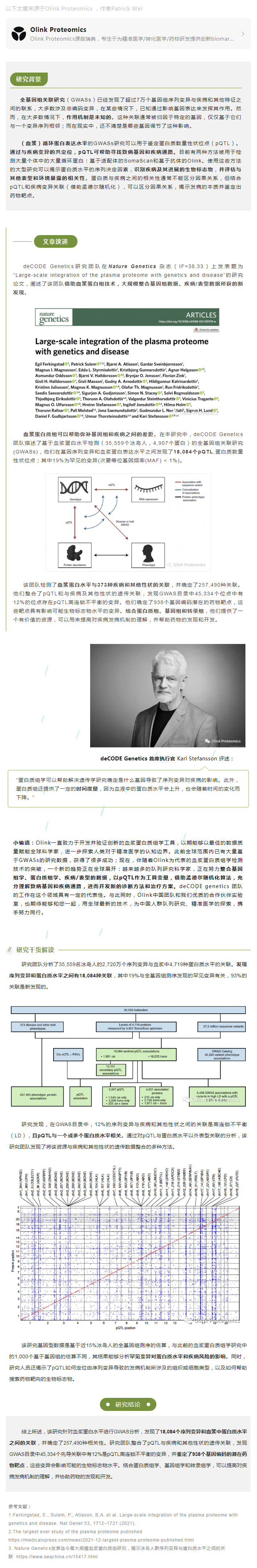 Nat Gen 干貨 |deCODE 團隊借助血漿蛋白組大規模整合基因組數據在疾病領域新發現