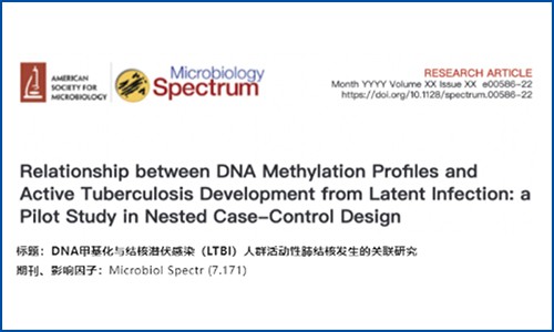 項目文章 | 結核潛伏感染人群中活動性肺結核鑒定的 DNA 甲基化標志物研究