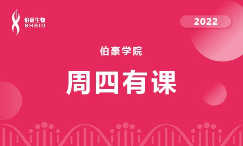 會議邀約 | 伯豪學(xué)院周四有約