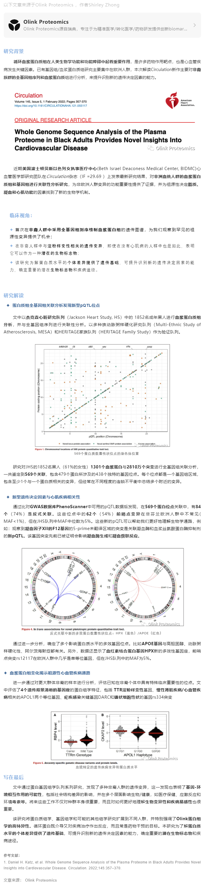 Circulation 干貨解讀 |Olink 助力非裔人群蛋白基因組深度研究為心血管疾病提供新視角