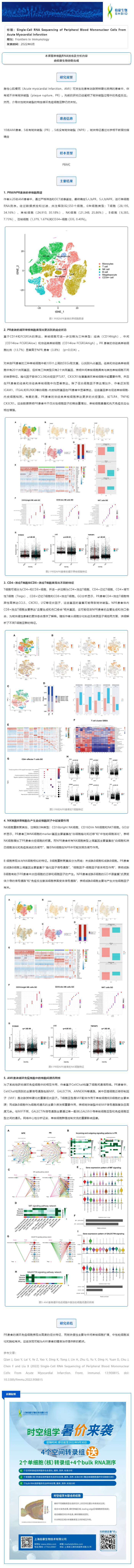 項目文章_單細胞 RNA 測序揭示急性心肌梗死的循環免疫圖譜