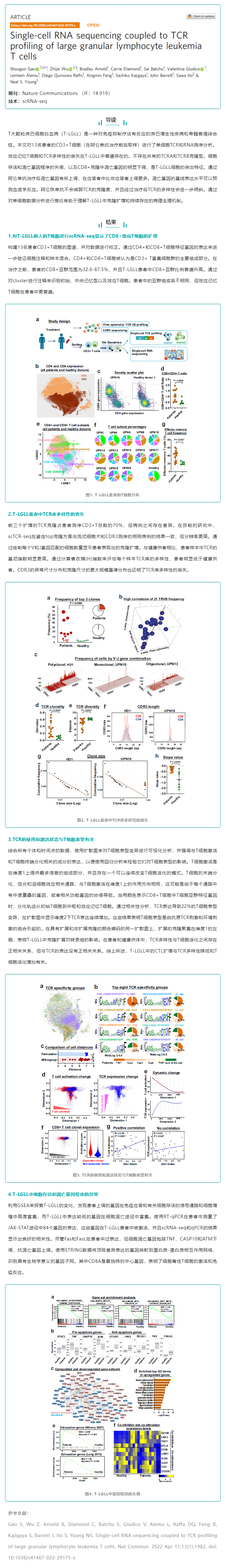 文獻解讀_T-LGLL 的 scRNA-seq 與 TCR 分析