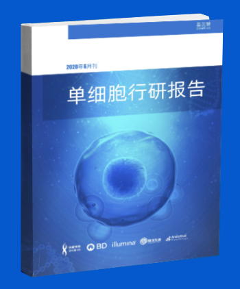 單細(xì)胞測(cè)序
