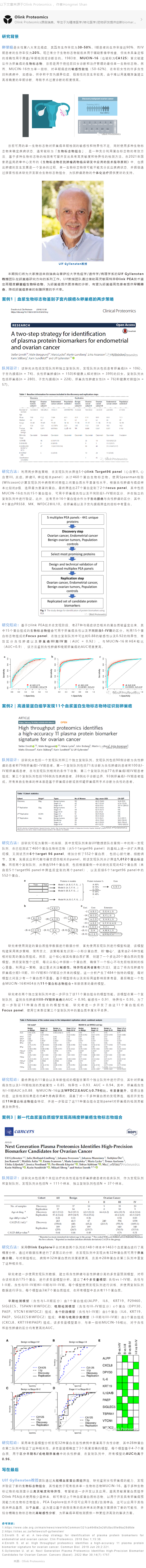 文章解析 | 運用 Olink 蛋白質組發現生物標志物組合加速卵巢癌無創早診副本