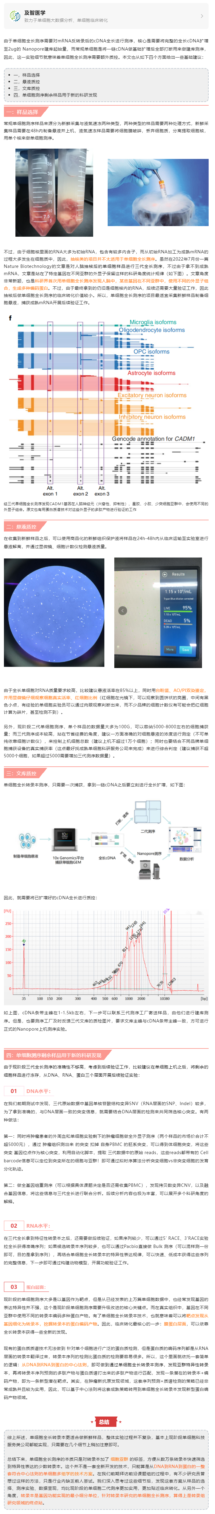 單細(xì)胞全長轉(zhuǎn)錄本測序的樣品選擇與實(shí)驗(yàn)細(xì)節(jié)