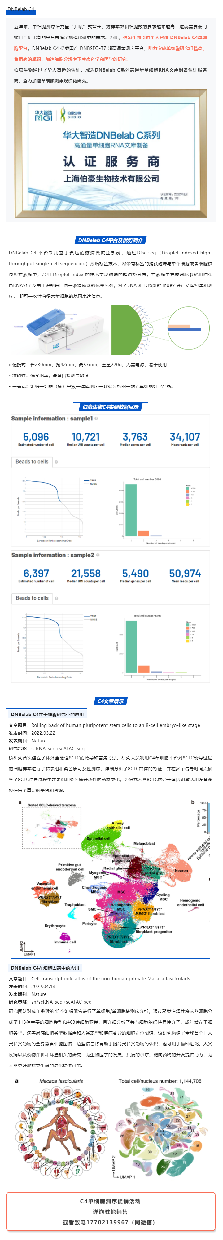 伯豪生物獲得華大智造 DNBelab C 系列服務商認證，全力加速單細胞測序規模化研究