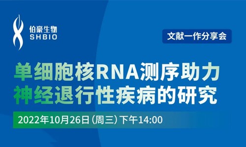文獻分享會 | 第一作者講述單細胞核 RNA 測序助力神經(jīng)退行性疾病的研究