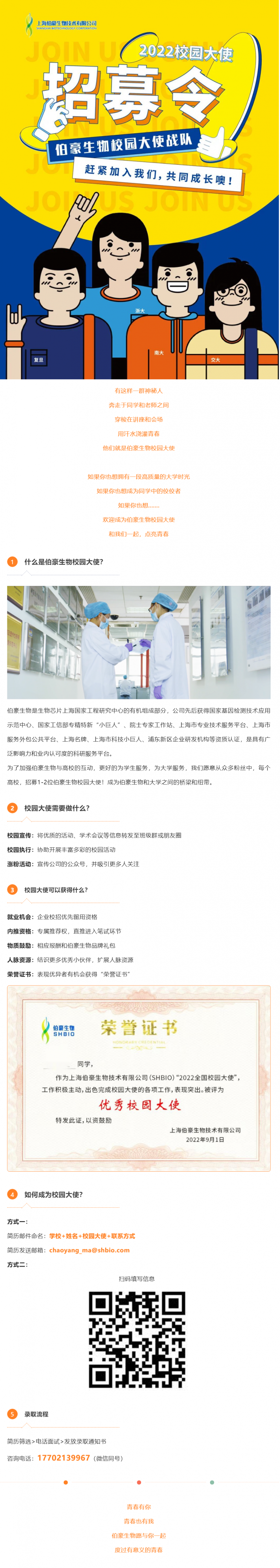 無(wú)奮斗 不青春_伯豪生物 2022 校園大使招募令