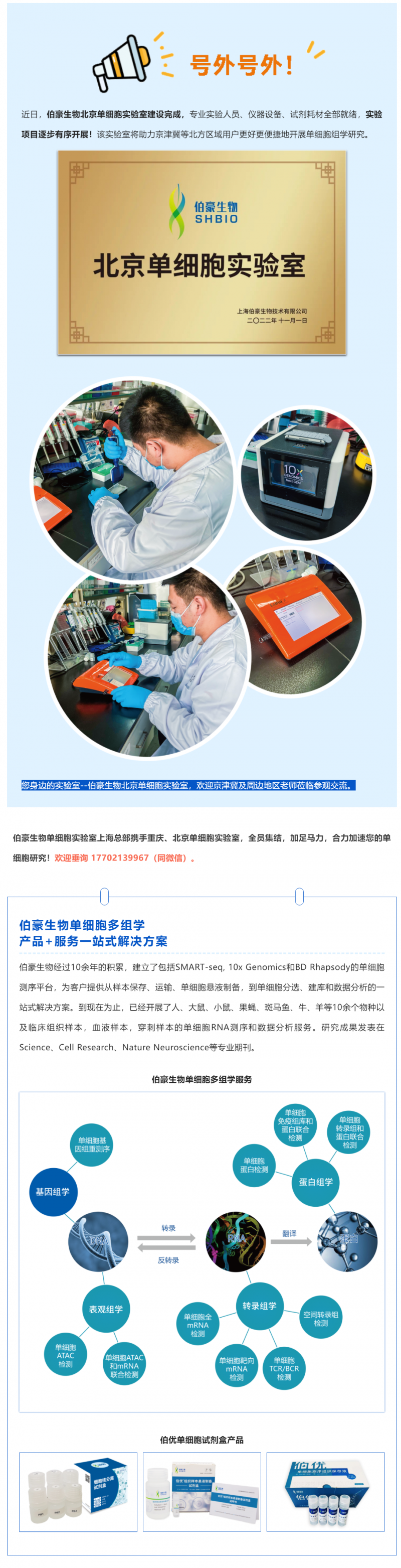 號外號外！伯豪生物北京單細胞實驗室正式運行