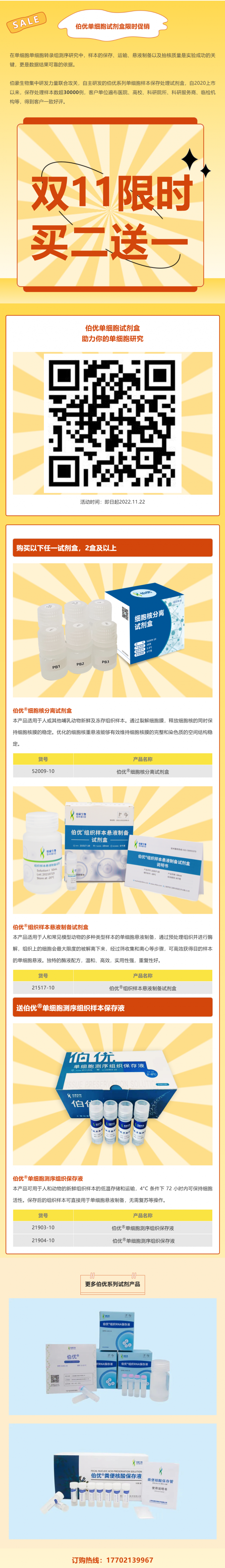 雙 11 必買清單 - 伯優(yōu)單細(xì)胞試劑盒限時買二送一