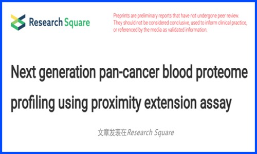 基于 Olink 技術 | 僅數(shù) μL 血液或可同時識別 12 種常見癌癥的泛癌血液蛋白質組分析初步結果發(fā)布